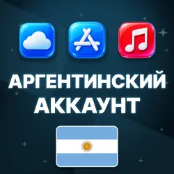 APPLE ID АРГЕНТИНА АРГЕНТИНСКИЙ ЛИЧНЫЙ АККАУНТ БЕЗ 2FA ios AppStore iPhone iPad — скриншот 1
