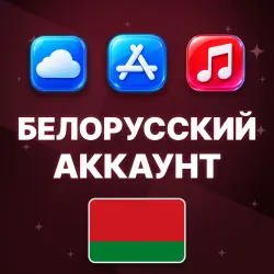 APPLE ID BELARUS PERSONAL ACCOUNT NO 2FA ios AppStore iPhone iPad
