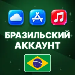 APPLE ID БРАЗИЛИЯ БРАЗИЛЬСКИЙ ЛИЧНЫЙ АККАУНТ БЕЗ 2FA ios Ap… — App Store и Apple ID, лот №257062