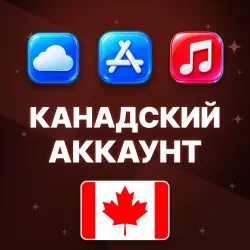APPLE ID КАНАДА КАНАДСКИЙ ЛИЧНЫЙ АККАУНТ БЕЗ 2FA ios AppSto… — App Store и Apple ID, лот №257064