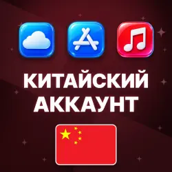 APPLE ID CHINA PERSONAL ACCOUNT NO 2FA ios AppStore iPhone iPad