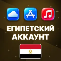 APPLE ID ЕГИПЕТ ЕГИПЕТСКИЙ ЛИЧНЫЙ АККАУНТ БЕЗ 2FA ios AppSt… — App Store и Apple ID, лот №257066