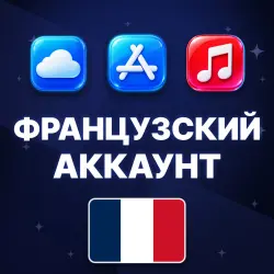 APPLE ID ФРАНЦИЯ ФРАНЦУЗСКИЙ ЛИЧНЫЙ АККАУНТ БЕЗ 2FA ios AppStore iPhone iPad — скриншот 1