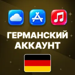 APPLE ID ГЕРМАНИЯ НЕМЕЦКИЙ ЛИЧНЫЙ АККАУНТ БЕЗ 2FA ios AppSt… — App Store и Apple ID, лот №257069