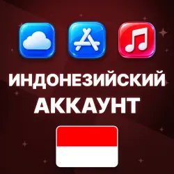 APPLE ID ИНДОНЕЗИЯ ИНДОНЕЗИЙСКИЙ ЛИЧНЫЙ АККАУНТ БЕЗ 2FA ios AppStore iPhone iPad — скриншот 1