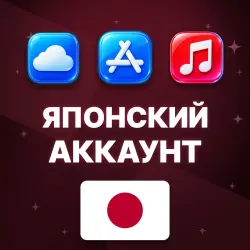 APPLE ID ЯПОНИЯ ЯПОНСКИЙ ЛИЧНЫЙ АККАУНТ БЕЗ 2FA ios AppStor… — App Store и Apple ID, лот №257073