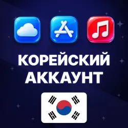 APPLE ID КОРЕЯ КОРЕЙСКИЙ ЛИЧНЫЙ АККАУНТ БЕЗ 2FA ios AppStor… — App Store и Apple ID, лот №257075