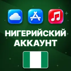 APPLE ID НИГЕРИЯ НИГЕРИЙСКИЙ ЛИЧНЫЙ АККАУНТ БЕЗ 2FA ios App… — App Store и Apple ID, лот №257079