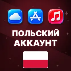 APPLE ID ПОЛЬША ПОЛЬСКИЙ ЛИЧНЫЙ АККАУНТ БЕЗ 2FA ios AppStor… — App Store и Apple ID, лот №257081