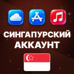 APPLE ID СИНГАПУР СИНГАПУРСКИЙ ЛИЧНЫЙ АККАУНТ БЕЗ 2FA ios A… — App Store и Apple ID, лот №257084