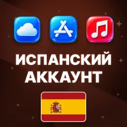 APPLE ID ИСПАНИЯ ИСПАНСКИЙ ЛИЧНЫЙ АККАУНТ БЕЗ 2FA ios AppSt… — App Store и Apple ID, лот №257085