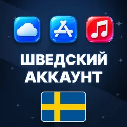 APPLE ID ШВЕЦИЯ ШВЕДСКИЙ ЛИЧНЫЙ АККАУНТ БЕЗ 2FA ios AppStor… — App Store и Apple ID, лот №257088