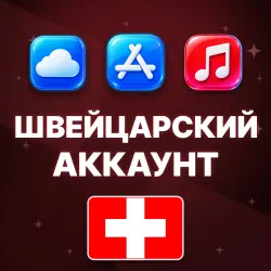 APPLE ID ШВЕЙЦАРИЯ ШВЕЙЦАРСКИЙ ЛИЧНЫЙ АККАУНТ БЕЗ 2FA ios AppStore iPhone iPad — скриншот 1