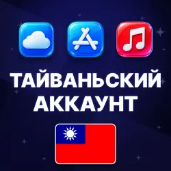 APPLE ID ТАЙВАНЬ ТАЙВАНЬСКИЙ ЛИЧНЫЙ АККАУНТ БЕЗ 2FA ios App… — App Store и Apple ID, лот №257090