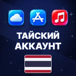 APPLE ID ТАИЛАНД ТАЙСКИЙ ЛИЧНЫЙ АККАУНТ БЕЗ 2FA ios AppStor… — App Store и Apple ID, лот №257091