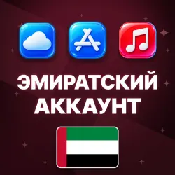 APPLE ID ОАЭ ЭМИРАТСКИЙ ЛИЧНЫЙ АККАУНТ БЕЗ 2FA ios AppStore iPhone iPad — скриншот 1