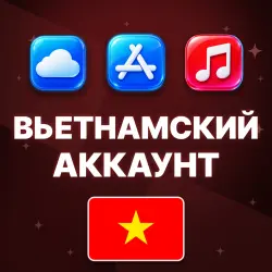 APPLE ID ВЬЕТНАМ ВЬЕТНАМСКИЙ ЛИЧНЫЙ АККАУНТ БЕЗ 2FA ios App… — App Store и Apple ID, лот №257087