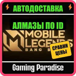 MOBILE LEGENDS АЛМАЗЫ 32–5000 (RU) ПОПОЛНЕНИЕ ПО ID БЕЗ ВХО…, лот №207384