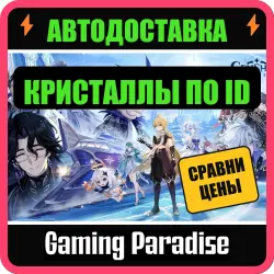 GENSHIN IMPACT КРИСТАЛЛЫ 60–6480 ПОПОЛНЕНИЕ ПО ID БЕЗ ВХОДА, лот №250201