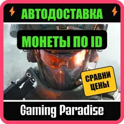 DELTA FORCE МОНЕТЫ 18–19440 ПОПОЛНЕНИЕ ПО ID БЕЗ ВХОДА, лот №260274