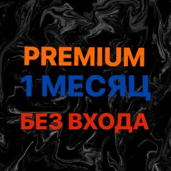 БЕЗ ВХОДА | PREMIUM TG |