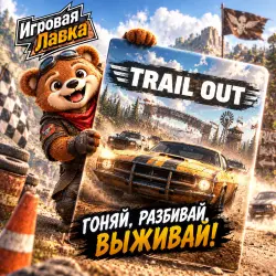 TRAIL OUT | Playstation | PS5 | Выбор региона