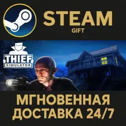 Thief Simulator RU Steam PC Gift AUTO DELIVERY