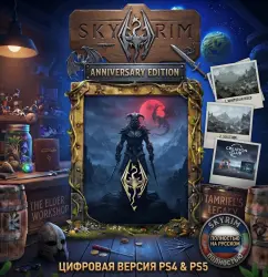 Skyrim: Anniversary Edition PS4/PS5 П2|П3 - Навсегда