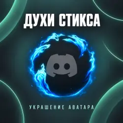 🎁 Подарком 👻🌊 Украшение аватара «Духи Стикса» ⚡ Быстро ⚡