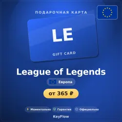 League of Legends (Европа, EUR) · 290–11000, лот №260281