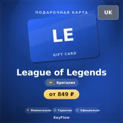 League of Legends (Британия, GBP) · 575–13500, лот №260283