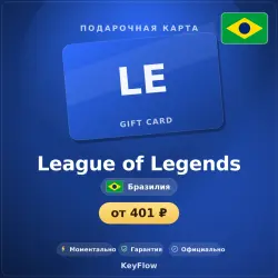 League of Legends (Бразилия, BRL) · 16–320, лот №260285