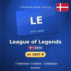 League of Legends (Дания, DKK) · 80–160, лот №260287