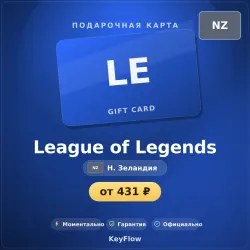 League of Legends (Новая Зеландия, NZD) · 5–112, лот №280385