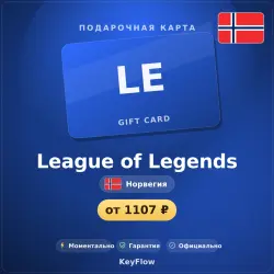 League of Legends (Норвегия, NOK) · 80–160, лот №260288