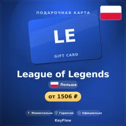 League of Legends (Польша, PLN) · 40–80, лот №260289