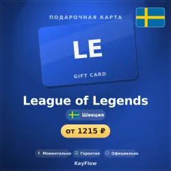 League of Legends (Швеция, SEK) · 90–180, лот №260290