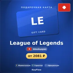 League of Legends (Швейцария, CHF) · 13–26, лот №260291
