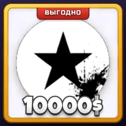 🎁 10000$ | Forsaken | ПОДАРКОМ | 10 000 Игровых Денег / Кэш 10 000