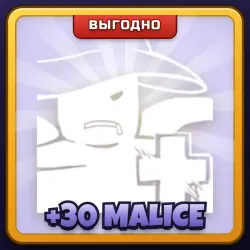 🎁 +30 MALICE | Forsaken | ПОДАРКОМ | +30 к Шансу на Убийцу / Плюс 30 Малис