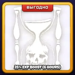 🎁 25% EXP BOOST (6 HOURS) | Forsaken | ПОДАРКОМ | Буст Опыта 25% на 6 Часов / Эксп Буст 25% 6 Часов