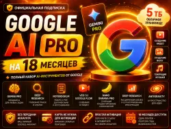 GOOGLE AI PRO 18 months  | 5 ТБ | GEMINI + VEO 3.1 | Antigravity
