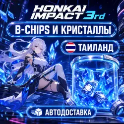 Honkai Impact 3rd | B-Chips | Thailand | Auto Delivery