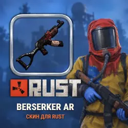 Скин Rust — Berserker AR, лот №260313