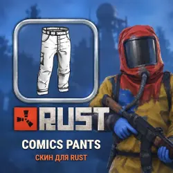 Скин Rust — Comics Pants, лот №260320