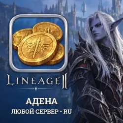 Lineage 2 (RU) Adena — any server (from 20B)