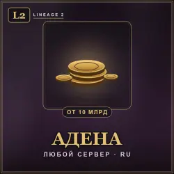 Lineage 2 (RU) Adena — any server (from 10B)
