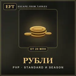 Escape from Tarkov Roubles — PVP, from 20M