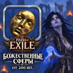 Path of Exile Divine Orbs — from 200