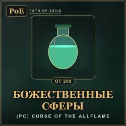 Path of Exile Divine Orbs — (PC) Curse of the Allflame (from 200)